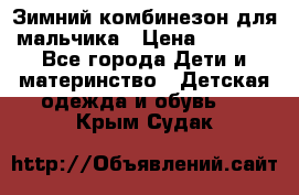 Зимний комбинезон для мальчика › Цена ­ 2 000 - Все города Дети и материнство » Детская одежда и обувь   . Крым,Судак